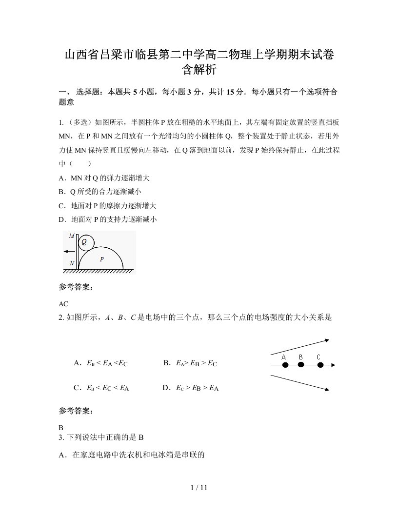 山西省吕梁市临县第二中学高二物理上学期期末试卷含解析