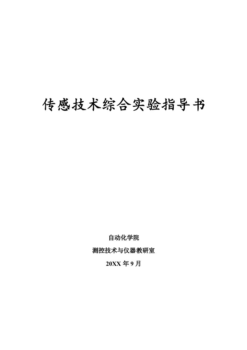 10级传感技术综合实验指导书12年