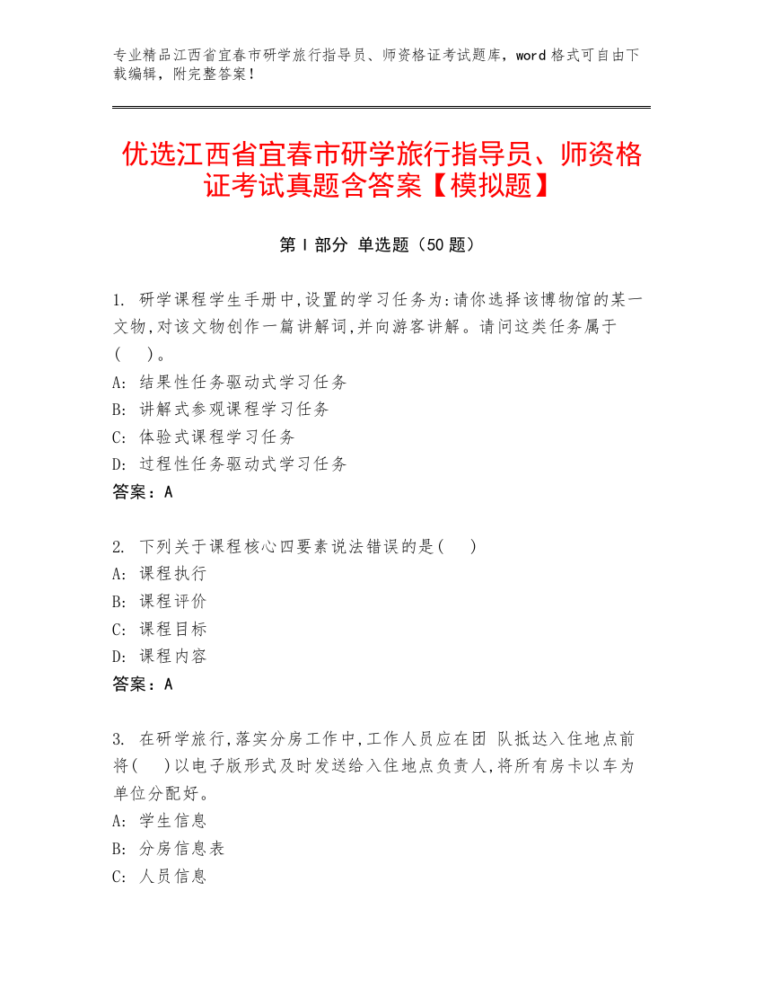 优选江西省宜春市研学旅行指导员、师资格证考试真题含答案【模拟题】