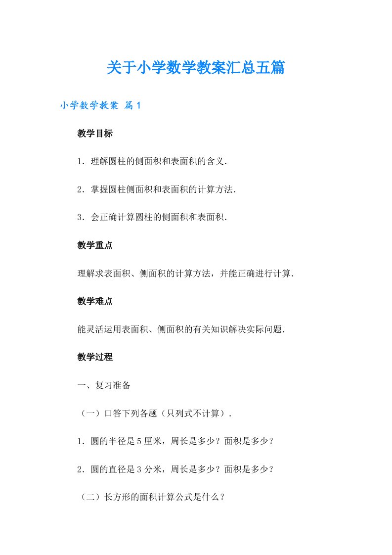 关于小学数学教案汇总五篇