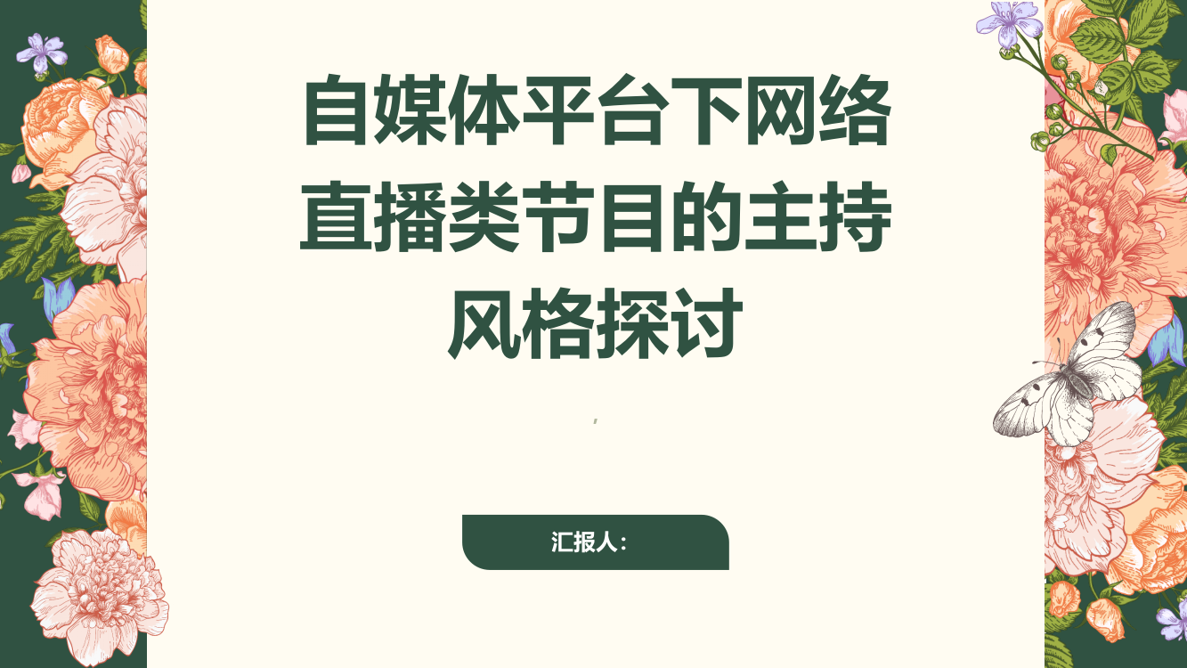 自媒体平台下网络直播类节目的主持风格探讨