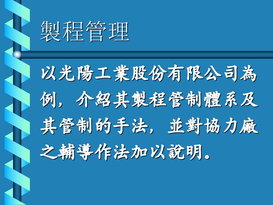 作为新的主管如何管理制程（PPT