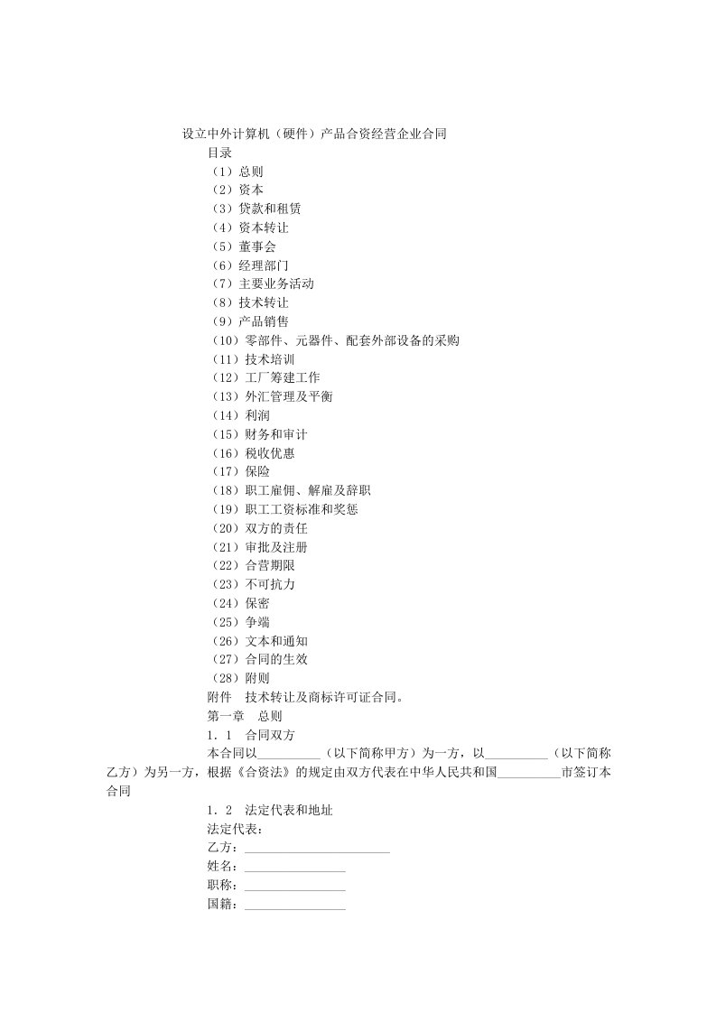 设立中外计算机(硬件)产品合资经营企业合同