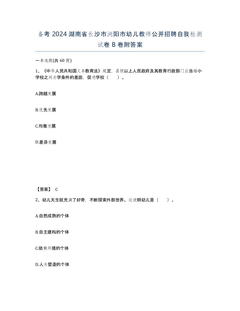 备考2024湖南省长沙市浏阳市幼儿教师公开招聘自我检测试卷B卷附答案