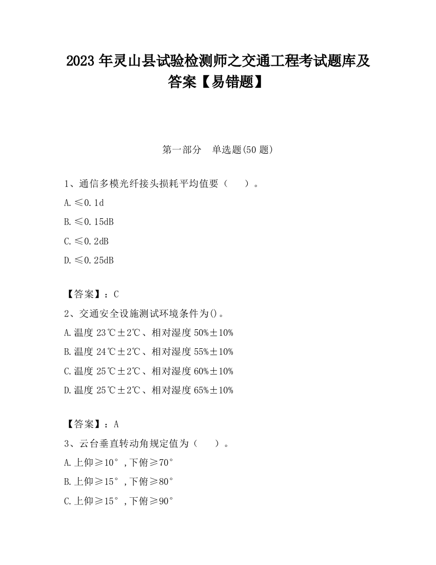 2023年灵山县试验检测师之交通工程考试题库及答案【易错题】