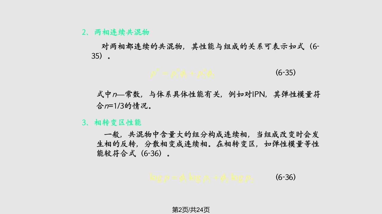 聚合物共混学习