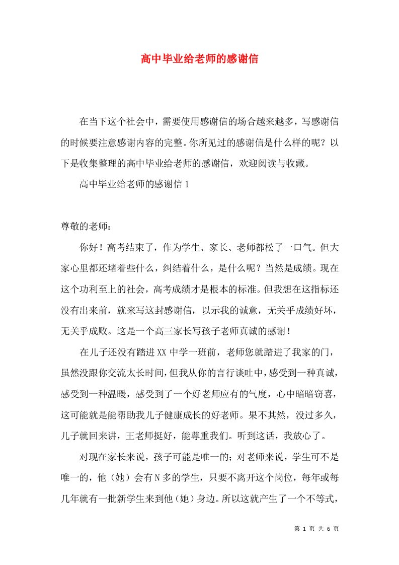 高中毕业给老师的感谢信