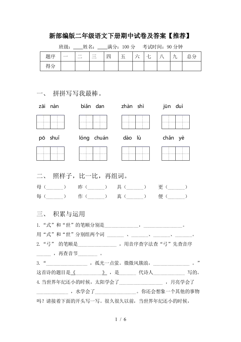 新部编版二年级语文下册期中试卷及答案【推荐】