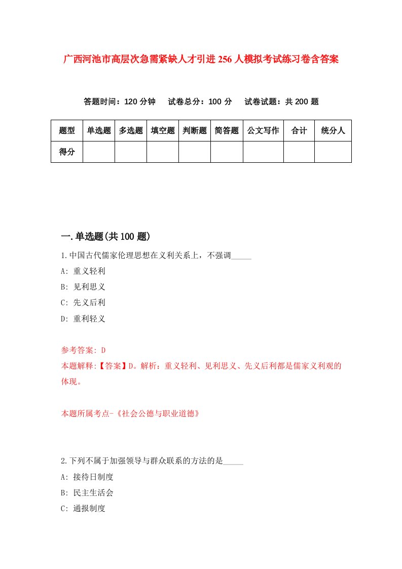 广西河池市高层次急需紧缺人才引进256人模拟考试练习卷含答案第3次