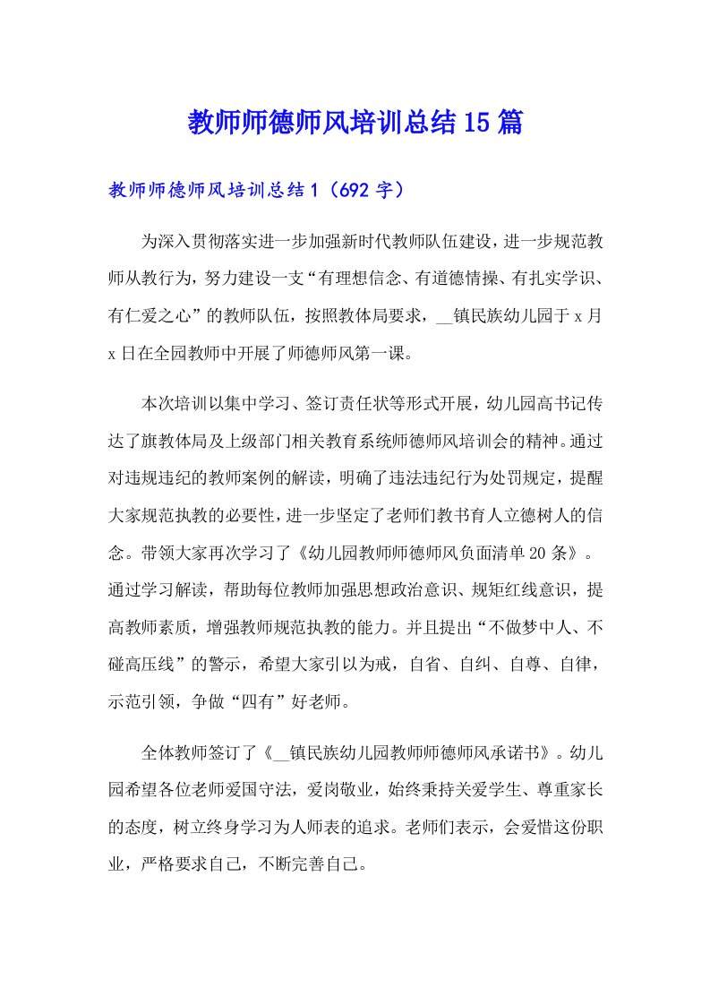 教师师德师风培训总结15篇