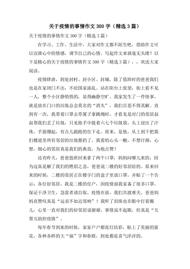 关于疫情的事情作文300字（3篇）