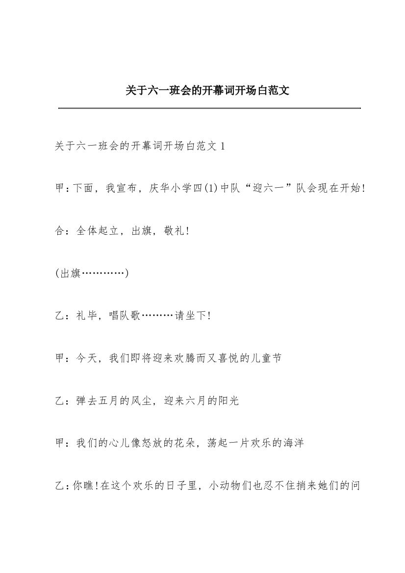 关于六一班会的开幕词开场白范文