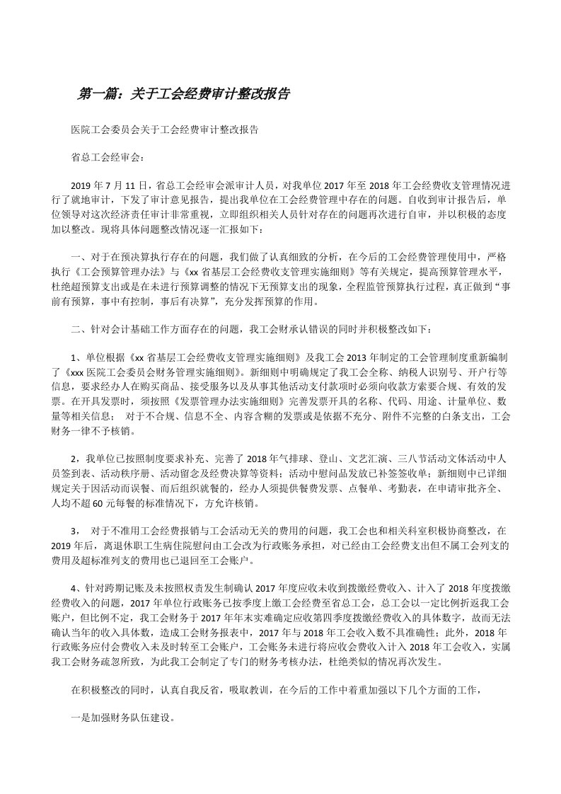 关于工会经费审计整改报告[修改版]