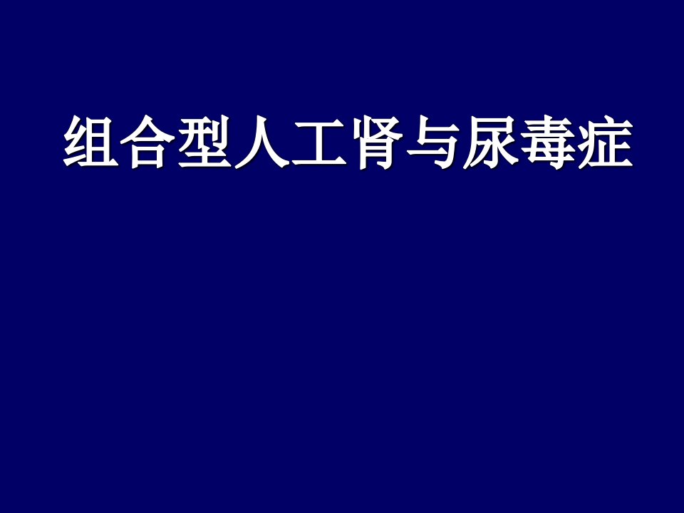 肾友会(患者版)课件