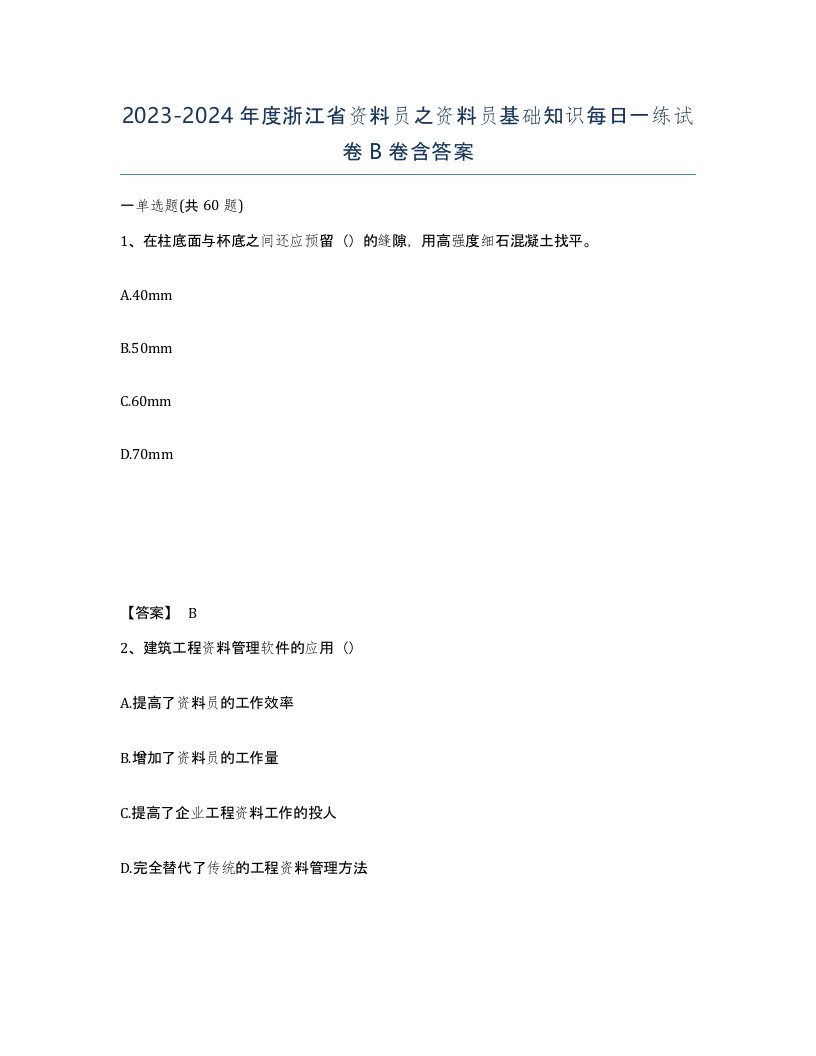 2023-2024年度浙江省资料员之资料员基础知识每日一练试卷B卷含答案