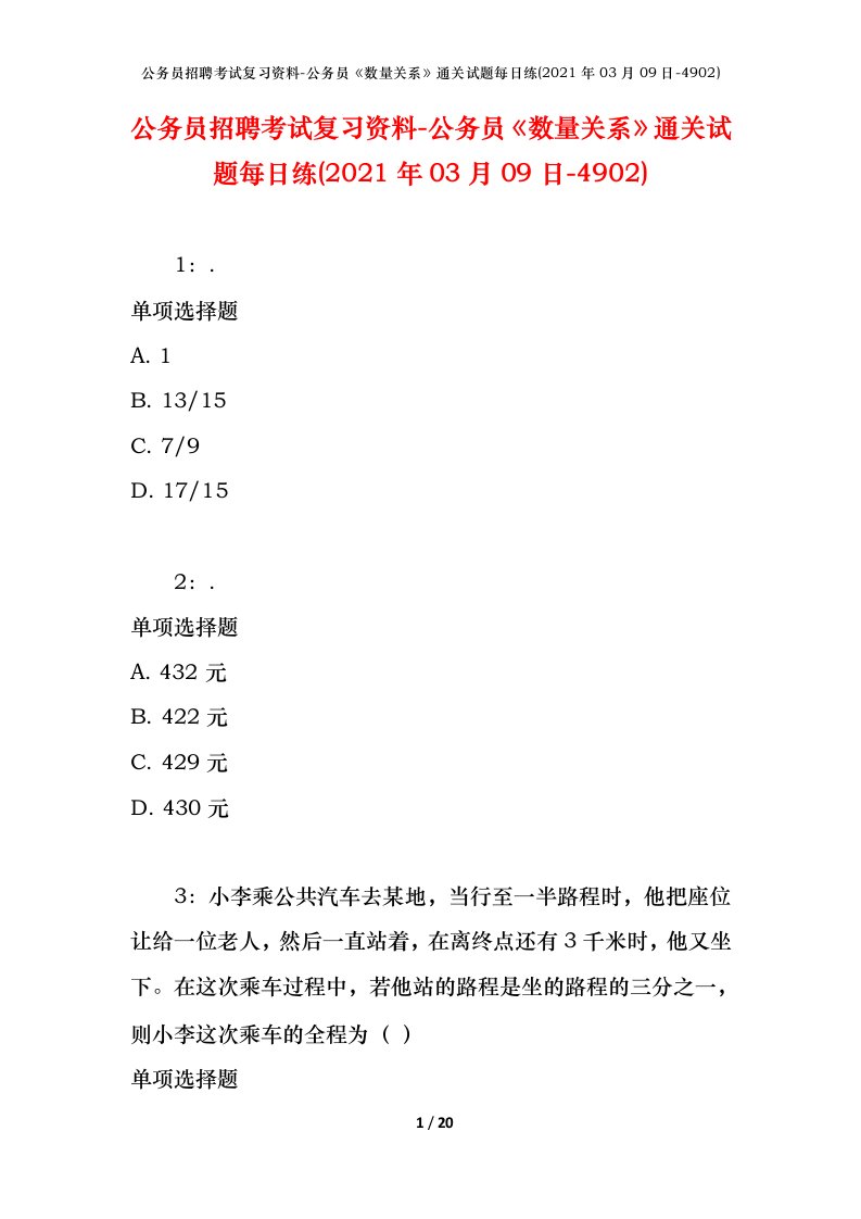 公务员招聘考试复习资料-公务员数量关系通关试题每日练2021年03月09日-4902