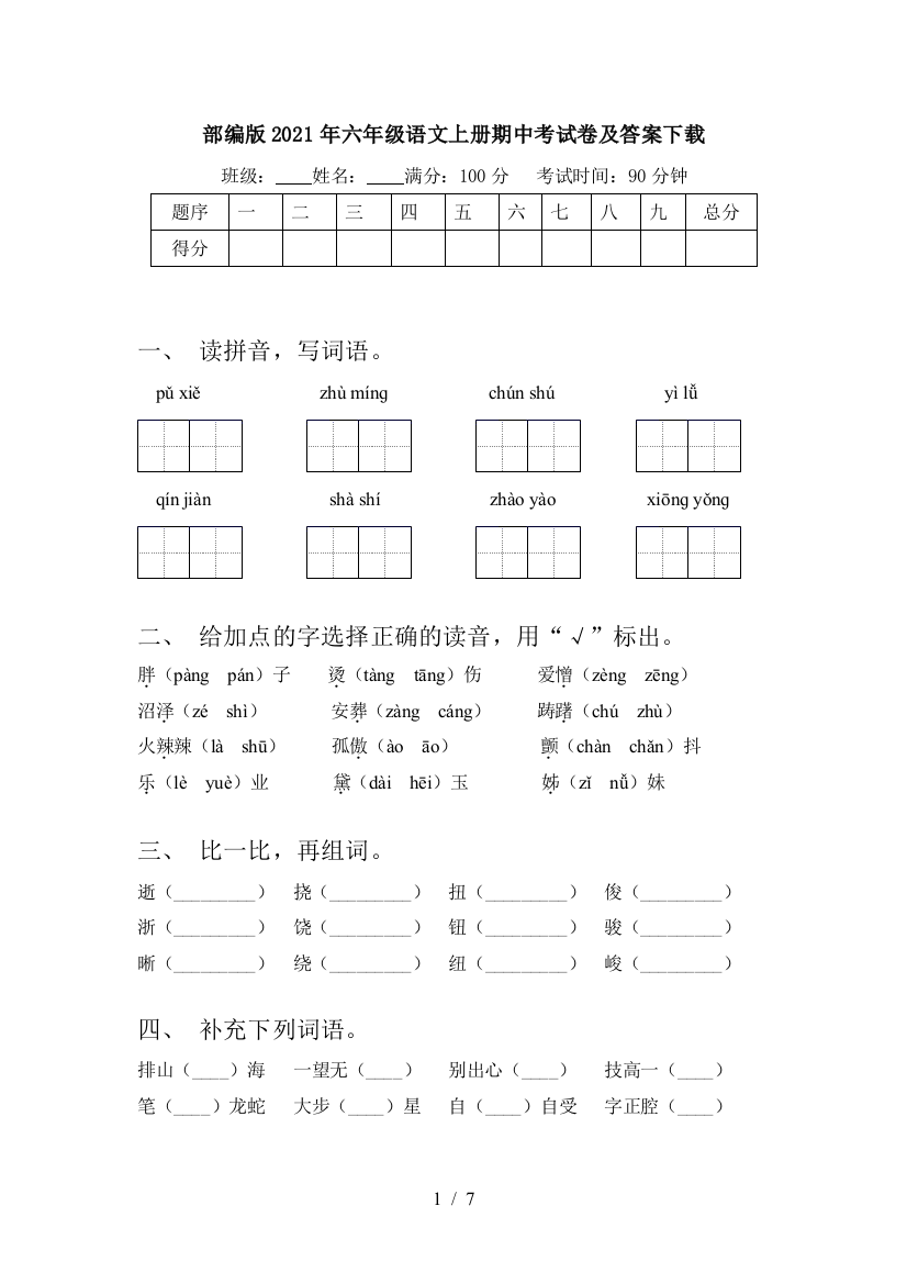 部编版2021年六年级语文上册期中考试卷及答案下载