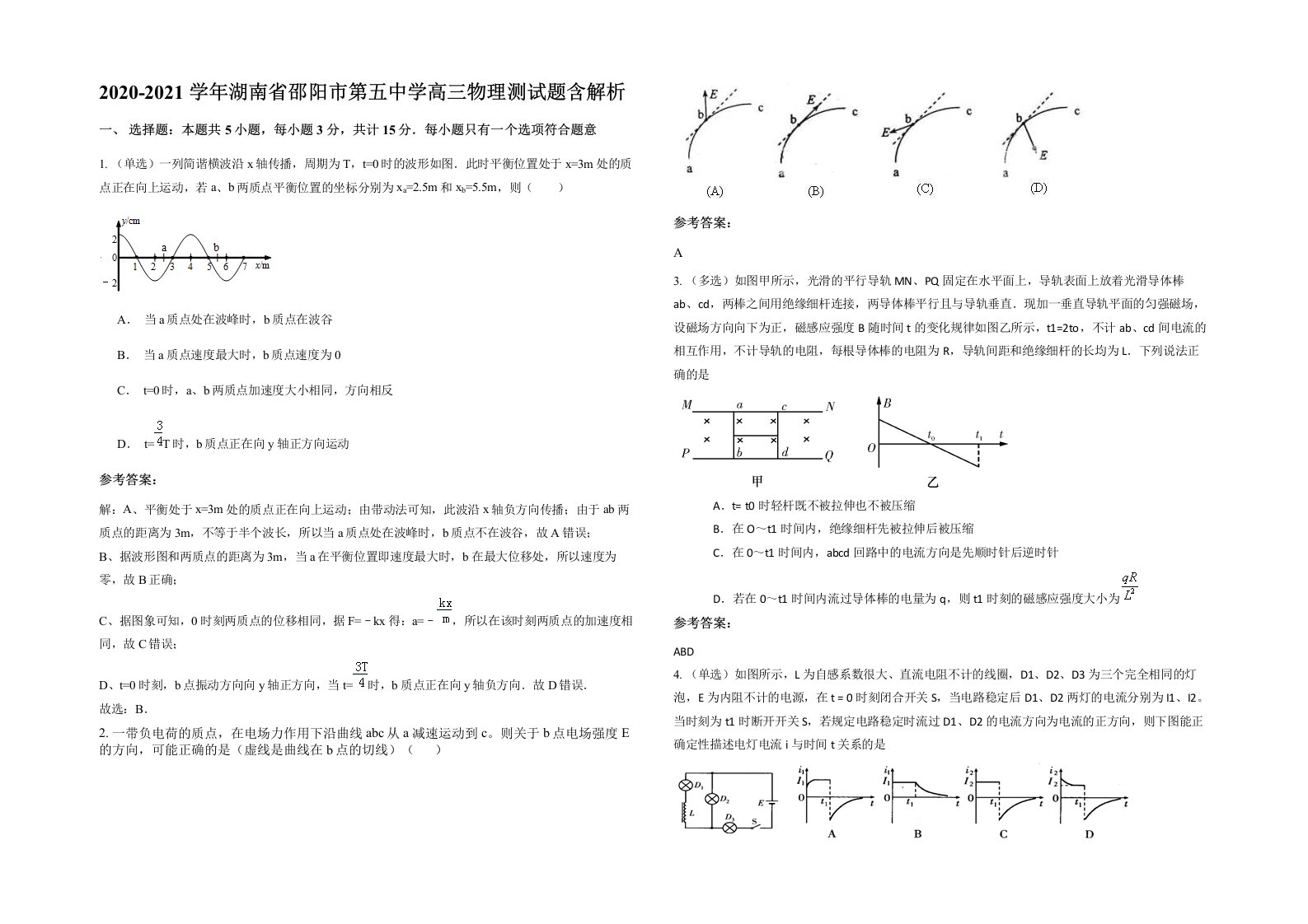 2020-2021学年湖南省邵阳市第五中学高三物理测试题含解析