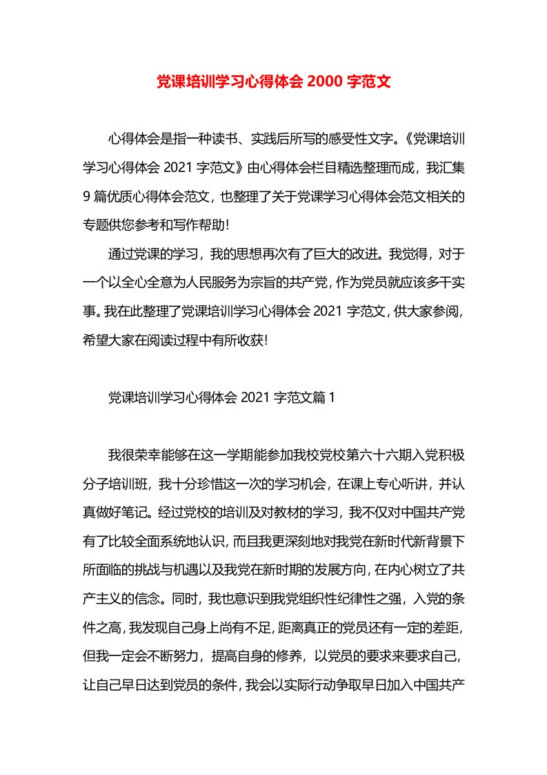 党课培训学习心得体会2000字范文