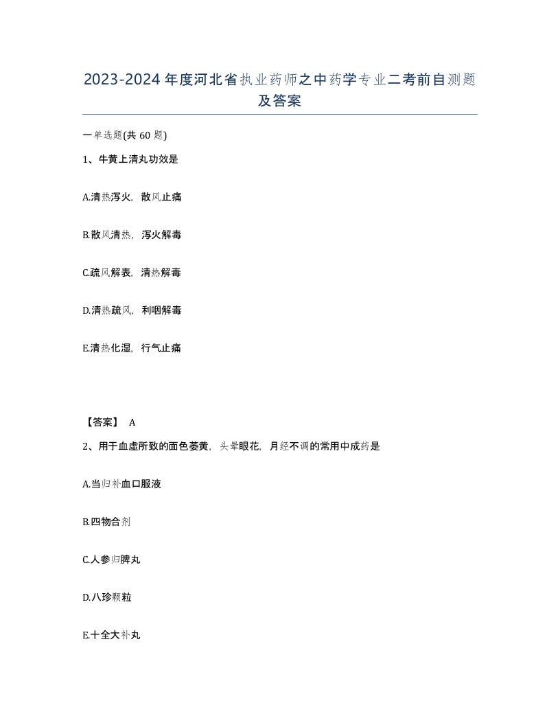 2023-2024年度河北省执业药师之中药学专业二考前自测题及答案