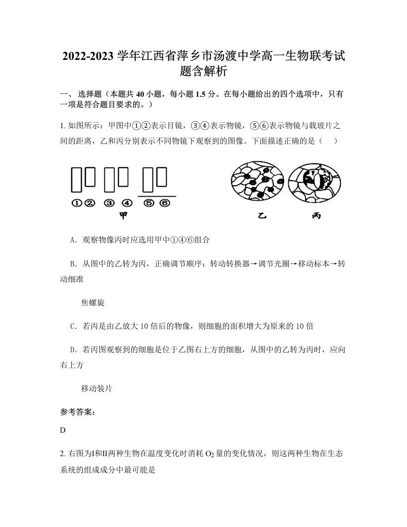 2022-2023学年江西省萍乡市汤渡中学高一生物联考试题含解析