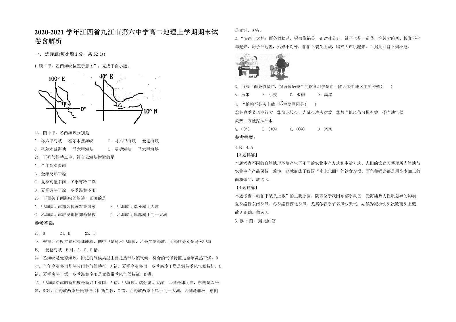 2020-2021学年江西省九江市第六中学高二地理上学期期末试卷含解析