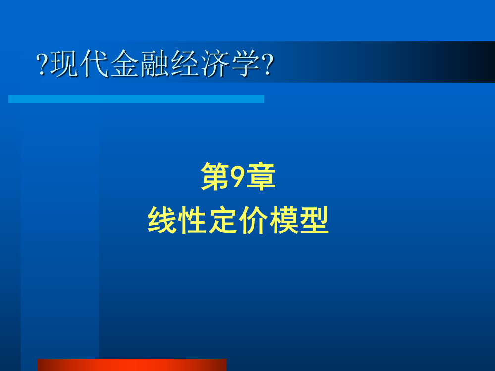 第章线性定价模型