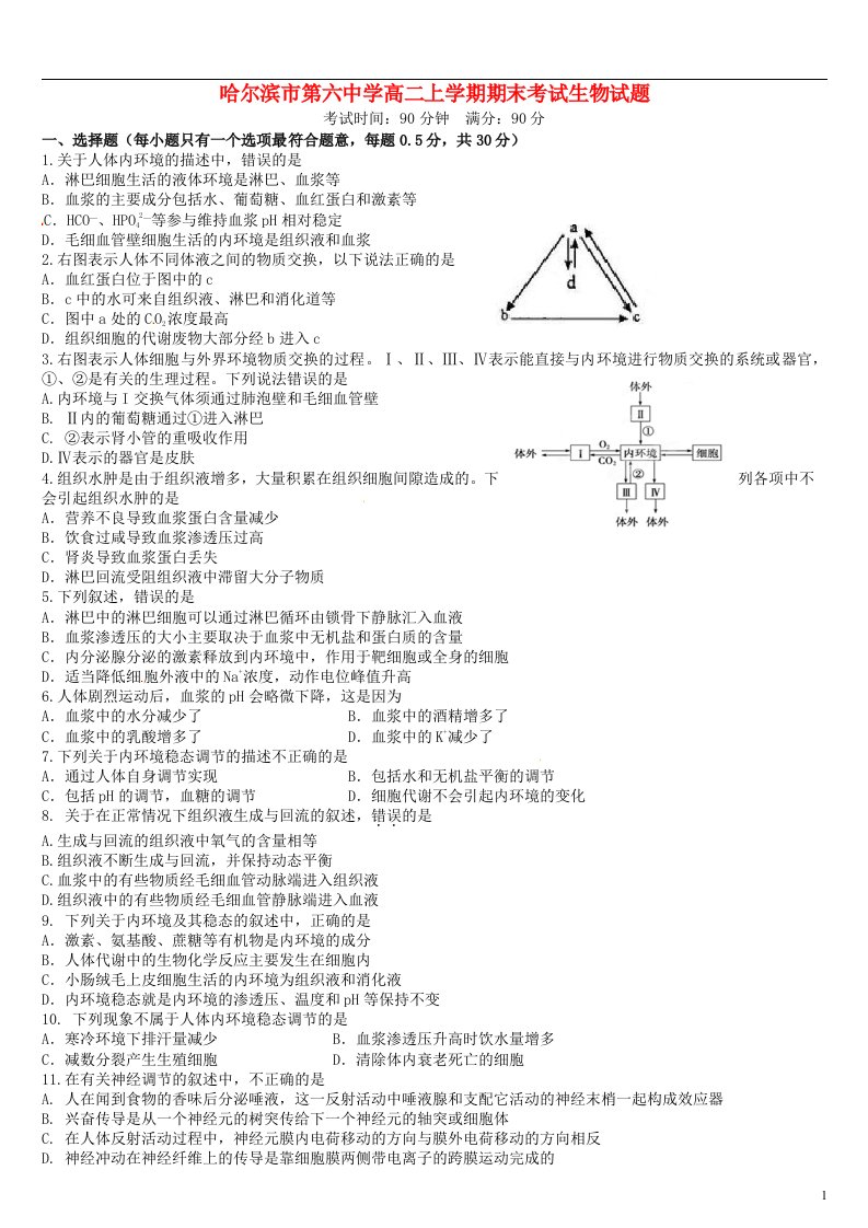 黑龙江省哈尔滨市第六中学高二生物上学期期末考试试题