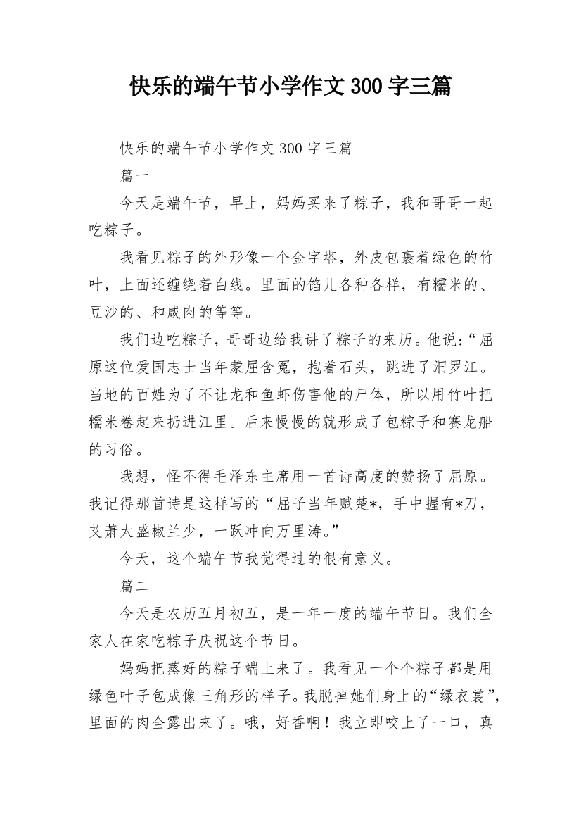 快乐的端午节小学作文300字三篇