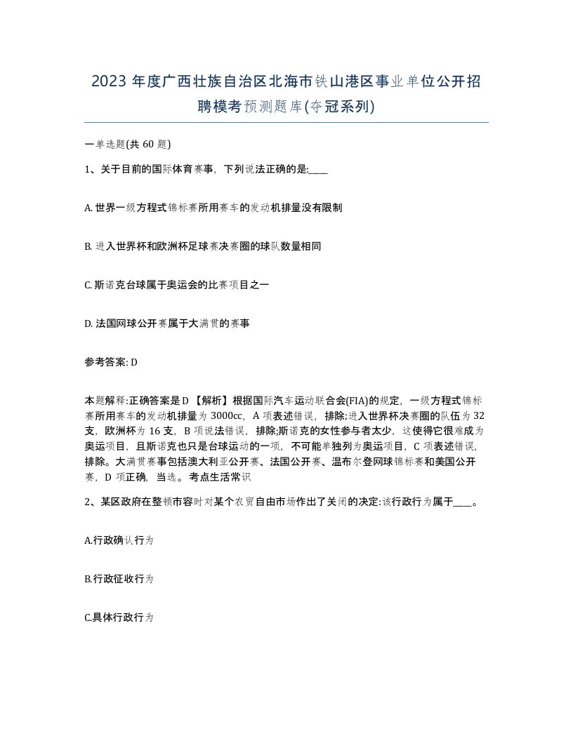 2023年度广西壮族自治区北海市铁山港区事业单位公开招聘模考预测题库夺冠系列