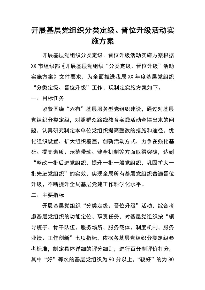 开展基层党组织分类定级、晋位升级活动实施方案