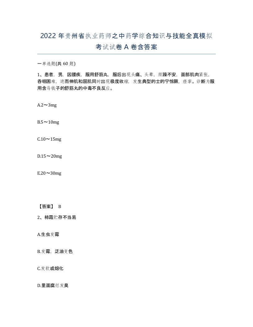 2022年贵州省执业药师之中药学综合知识与技能全真模拟考试试卷A卷含答案