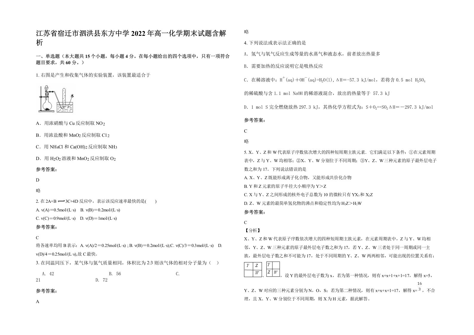 江苏省宿迁市泗洪县东方中学2022年高一化学期末试题含解析