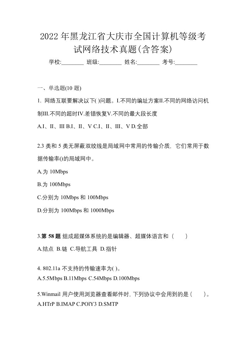 2022年黑龙江省大庆市全国计算机等级考试网络技术真题含答案