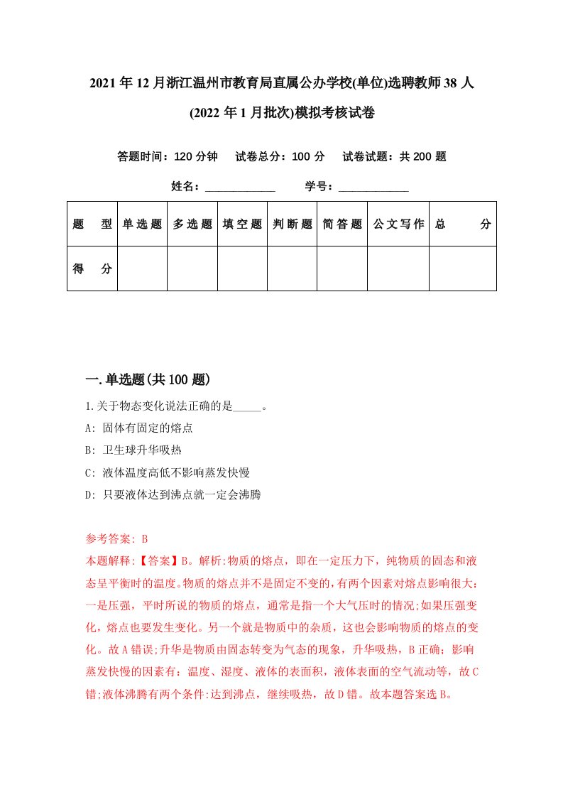 2021年12月浙江温州市教育局直属公办学校单位选聘教师38人2022年1月批次模拟考核试卷2