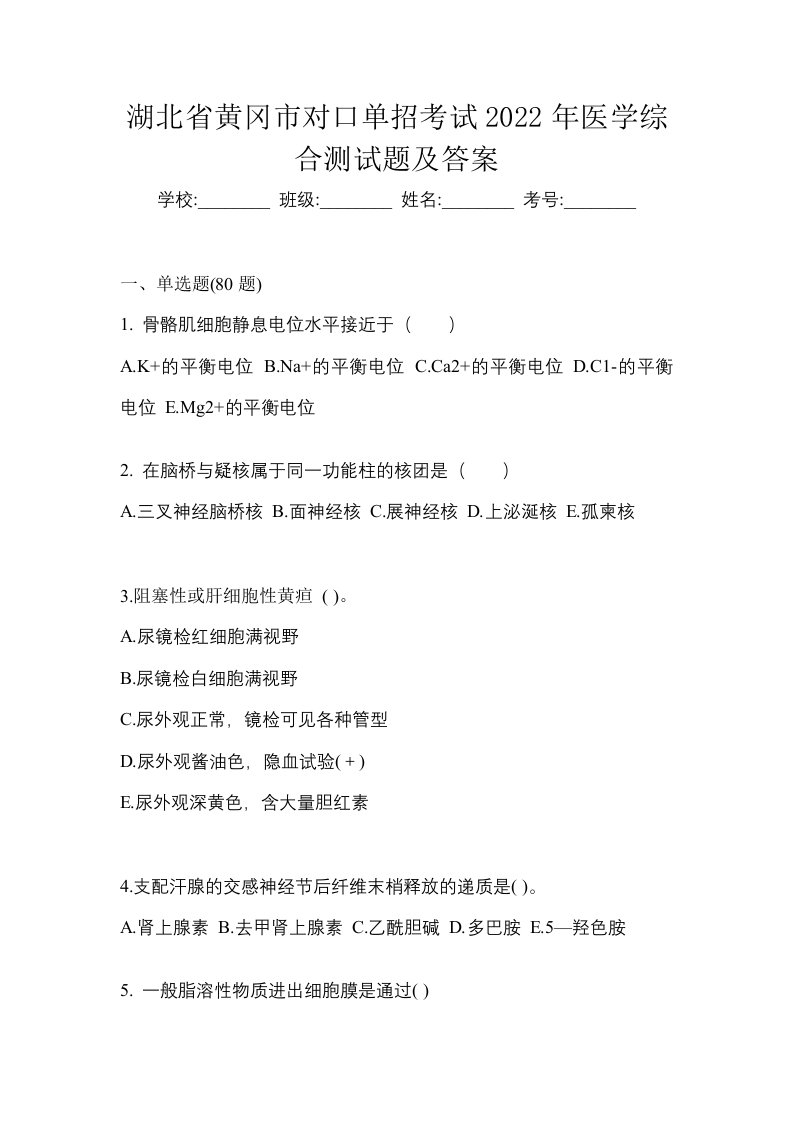 湖北省黄冈市对口单招考试2022年医学综合测试题及答案