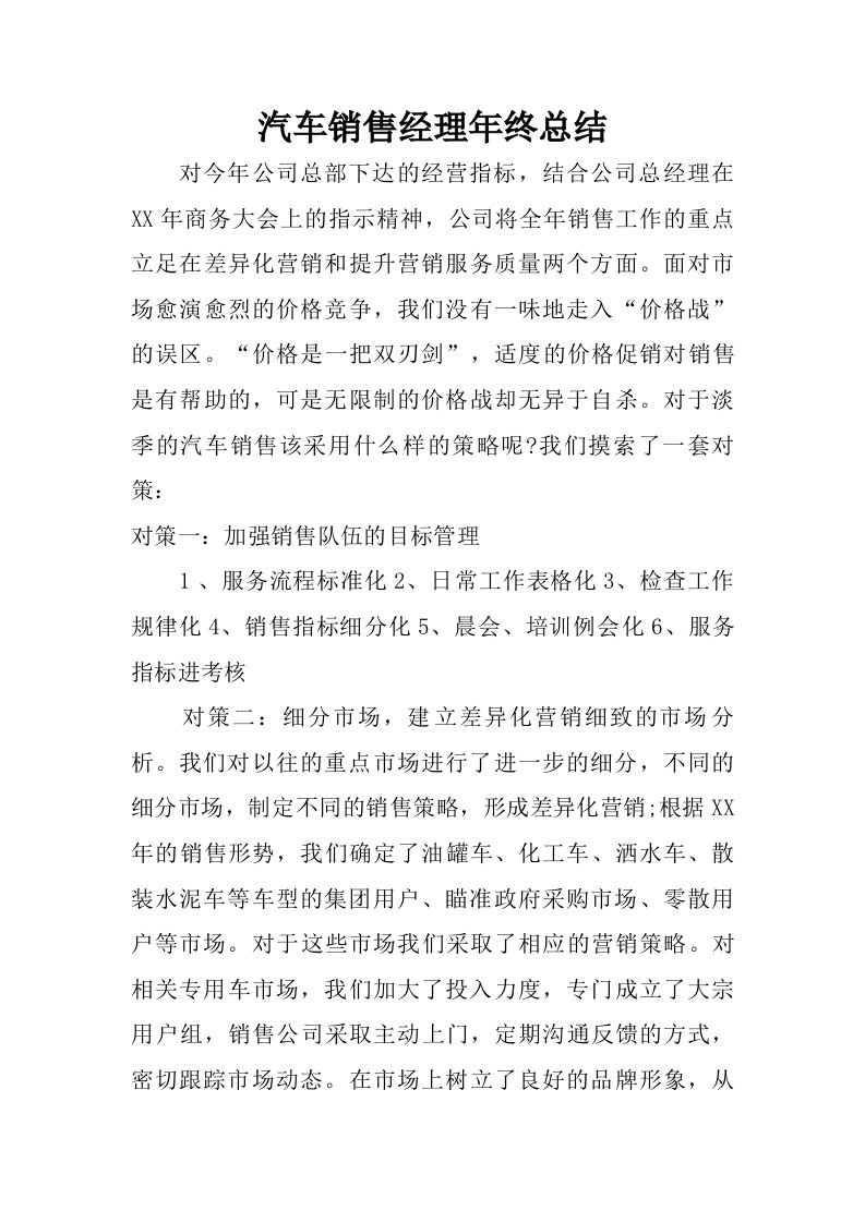 汽车销售经理年终总结_1.doc