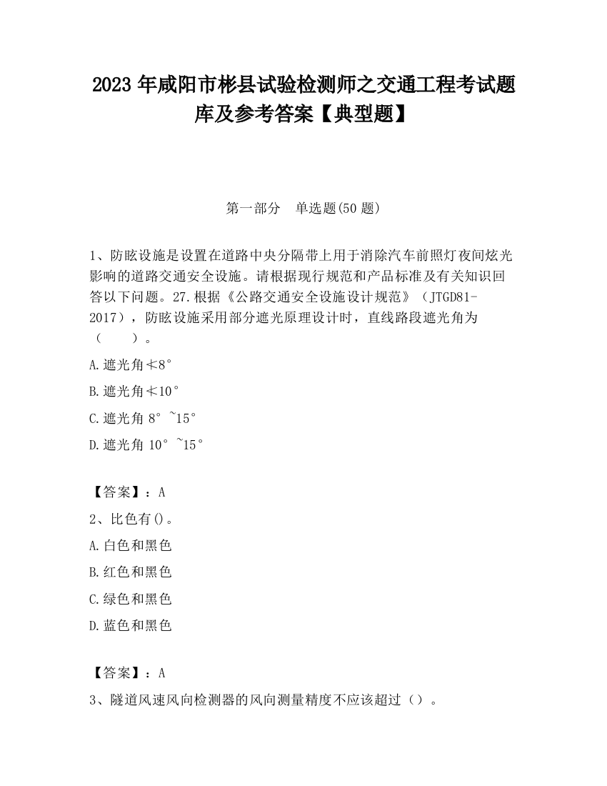 2023年咸阳市彬县试验检测师之交通工程考试题库及参考答案【典型题】