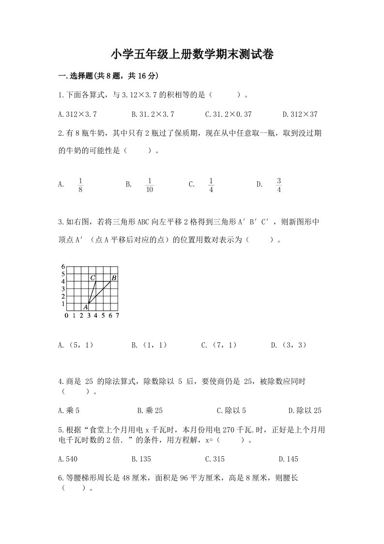 小学五年级上册数学期末测试卷及答案（易错题）