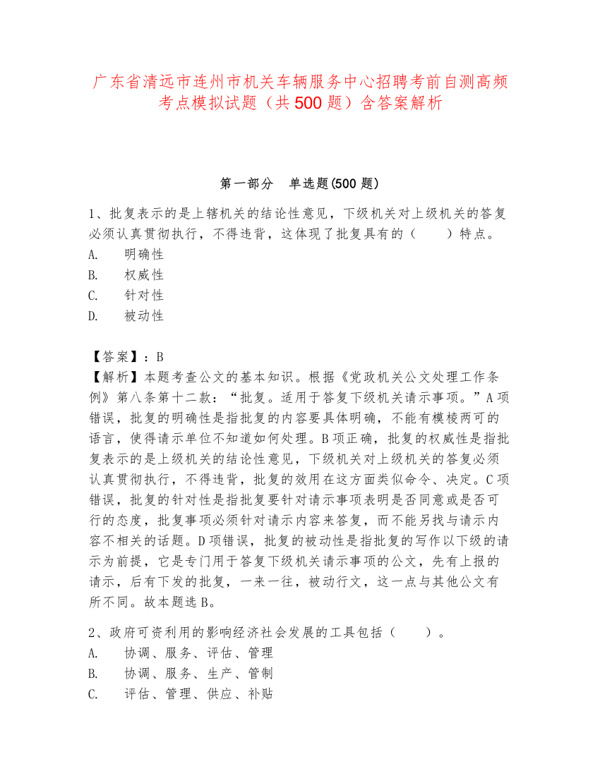 广东省清远市连州市机关车辆服务中心招聘考前自测高频考点模拟试题（共500题）含答案解析