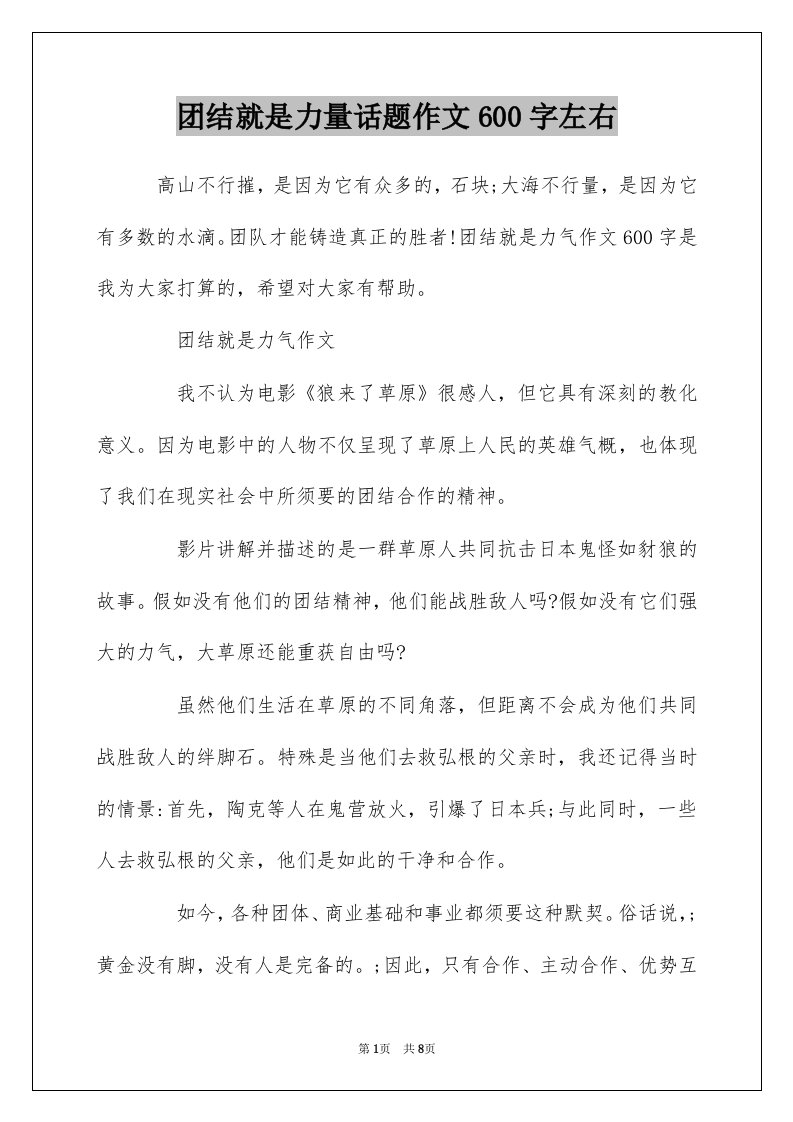 团结就是力量话题作文600字左右