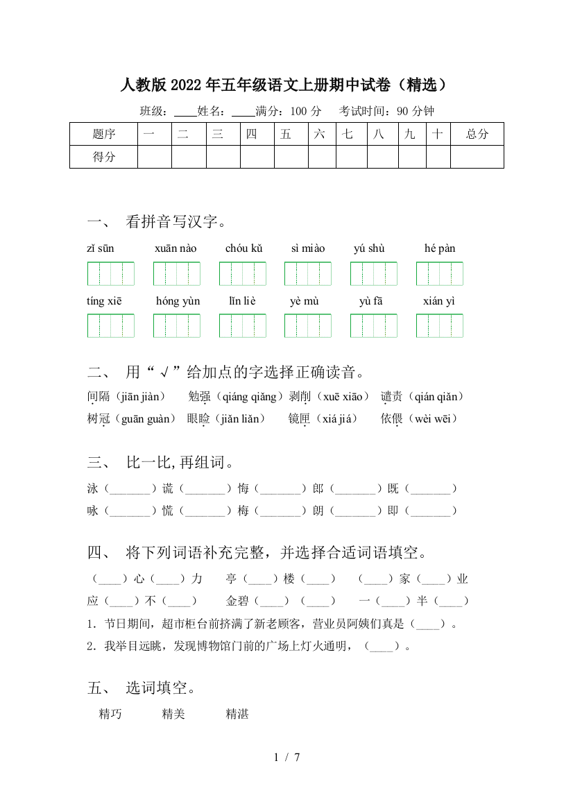 人教版2022年五年级语文上册期中试卷(精选)