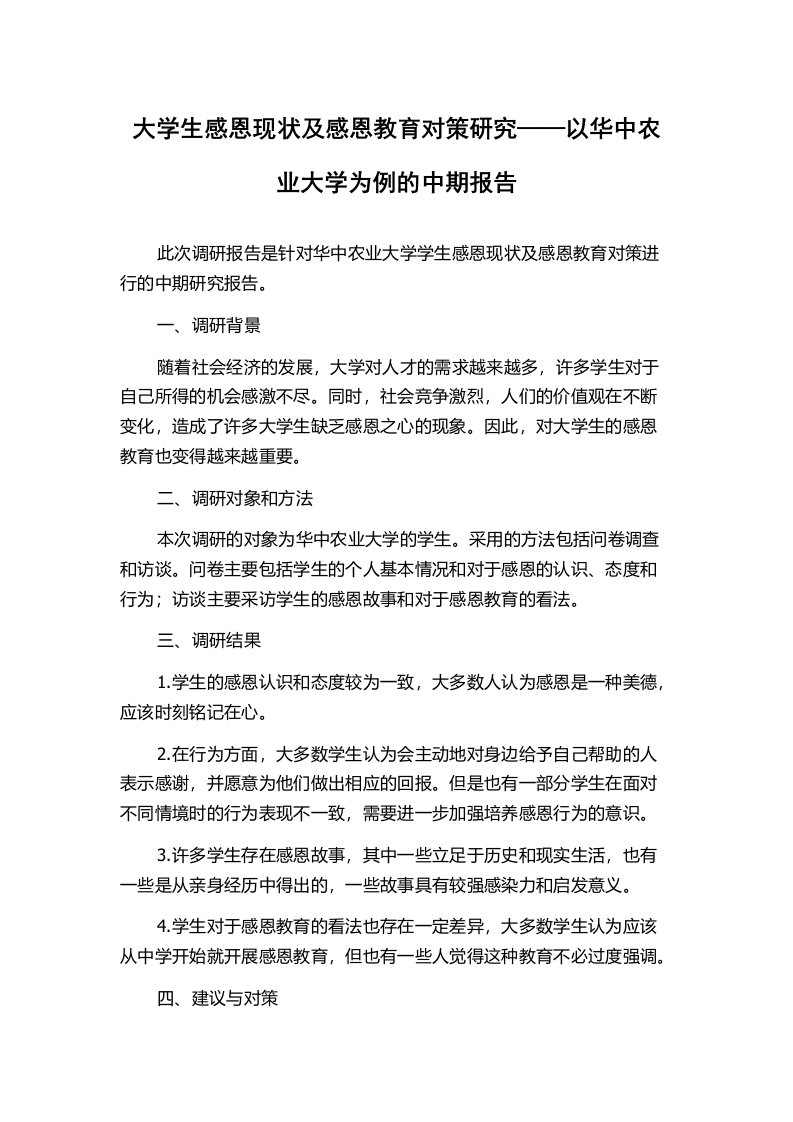 大学生感恩现状及感恩教育对策研究——以华中农业大学为例的中期报告