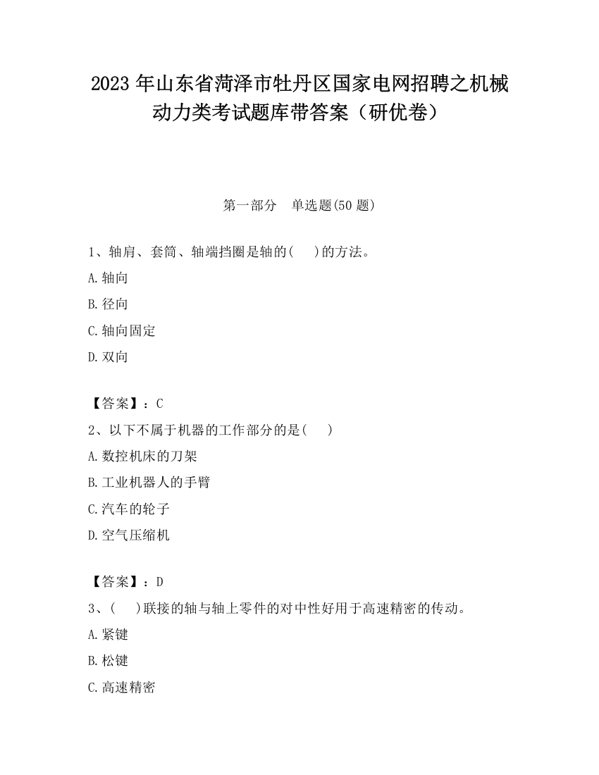 2023年山东省菏泽市牡丹区国家电网招聘之机械动力类考试题库带答案（研优卷）