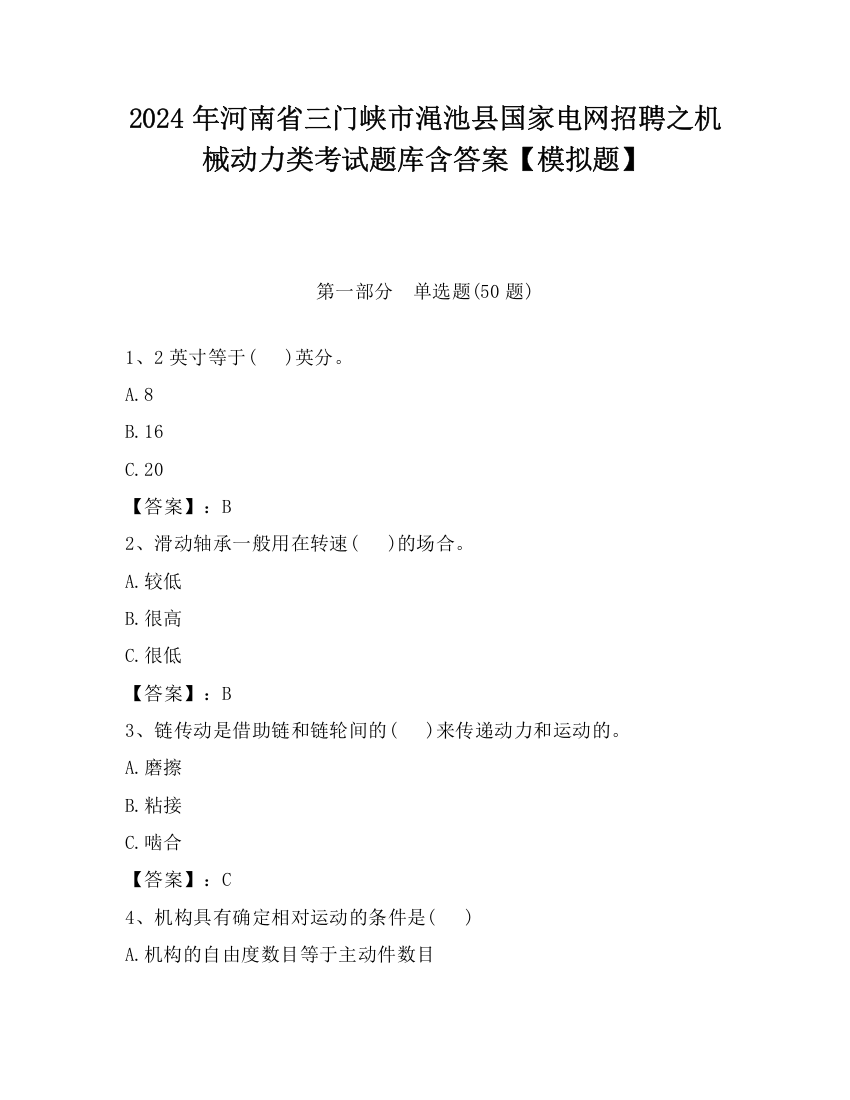 2024年河南省三门峡市渑池县国家电网招聘之机械动力类考试题库含答案【模拟题】