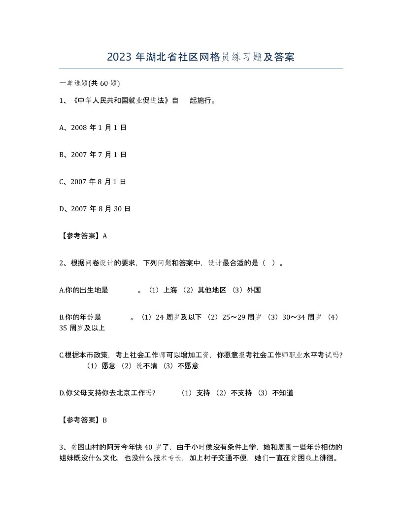 2023年湖北省社区网格员练习题及答案