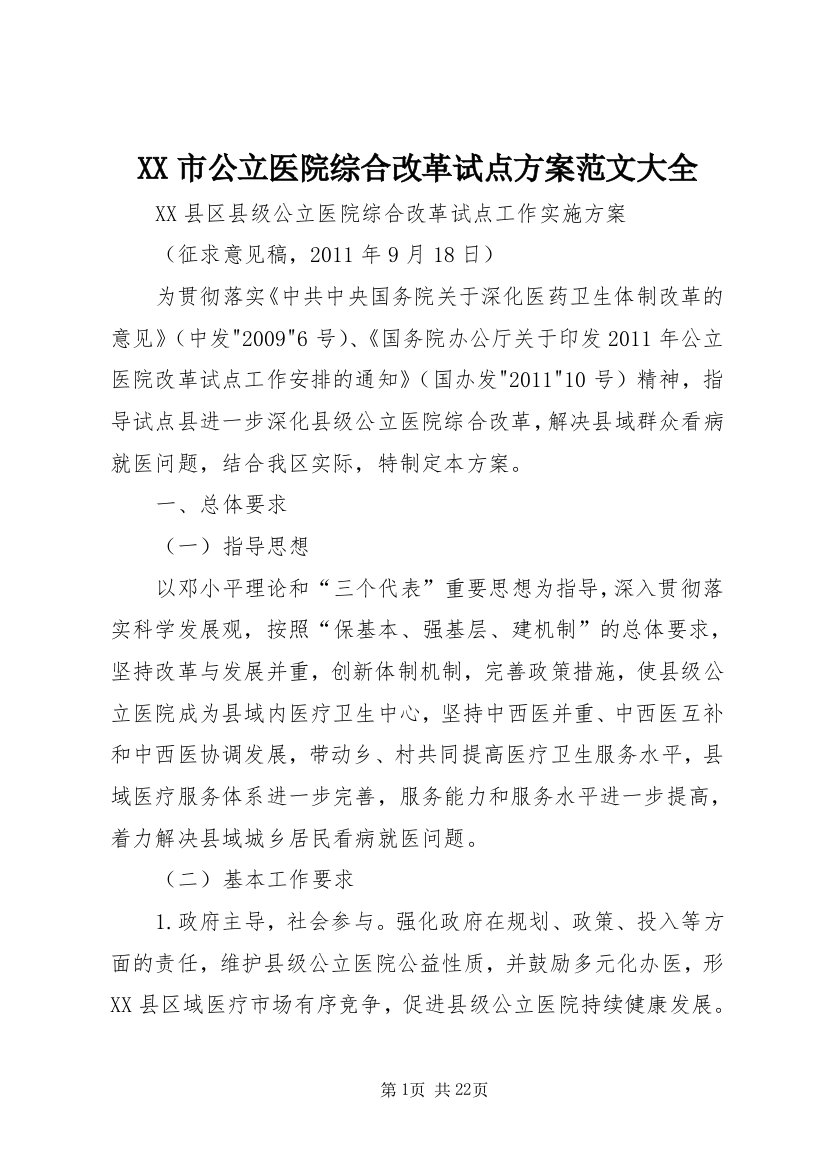 XX市公立医院综合改革试点方案范文大全