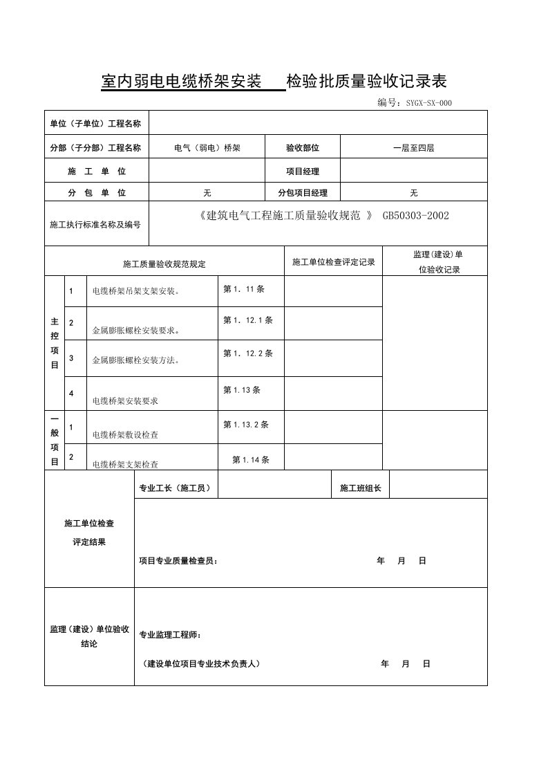 弱电桥架电缆检验批