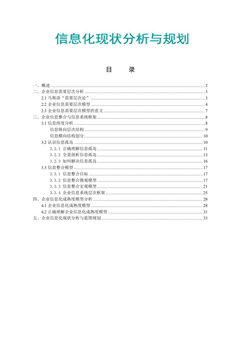 企业信息化现状分析与规划方法论