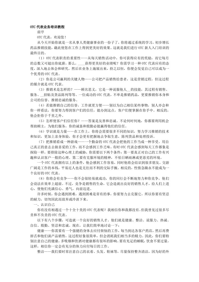 OTC代表业务培训教程[教育]